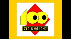 Музыка из телеигры Сто к одному (1995-2000)