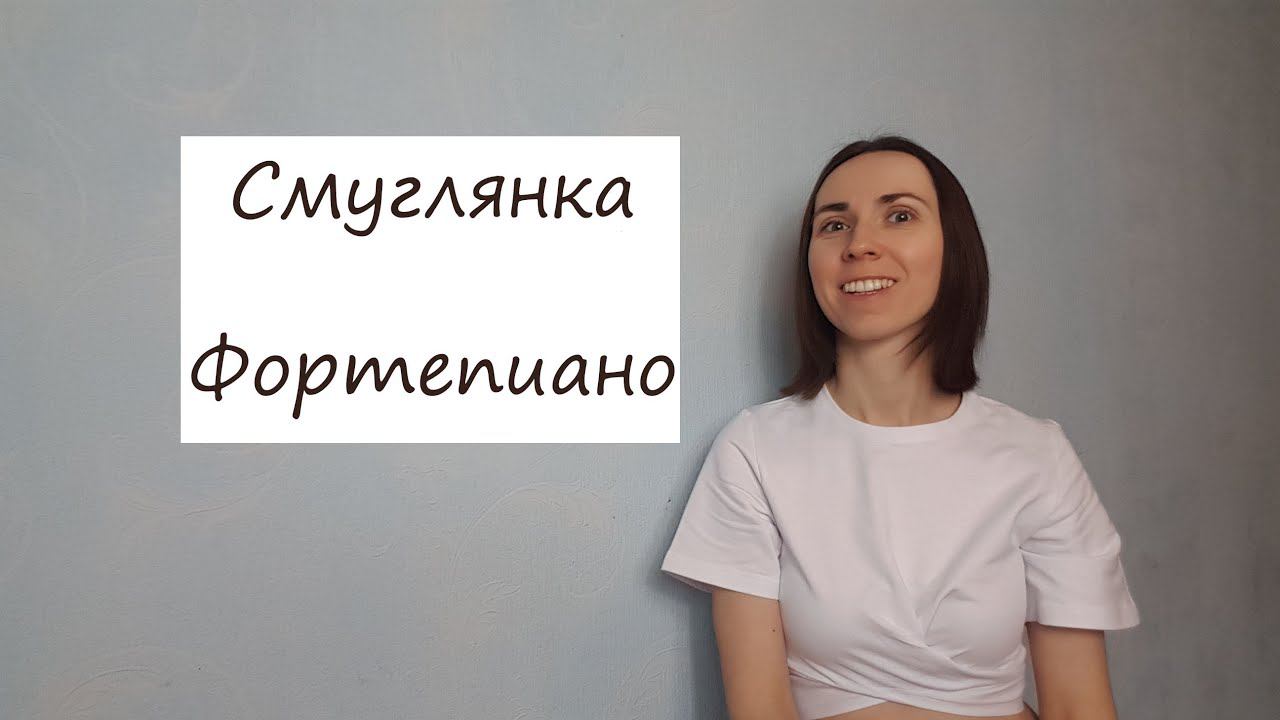 Смуглянка / Фортепиано / Ноты смотреть онлайн