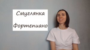 Смуглянка / Фортепиано / Ноты