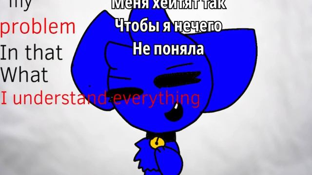 Точнее когда меня хейтят на английском смотреть онлайн