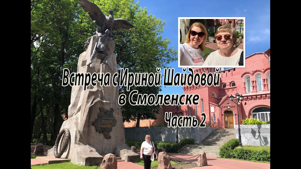Встреча с Ириной Шайдовой в Смоленске. Часть 2. смотреть онлайн