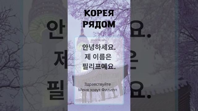 Твоё имя « Филипп» на корейском языке #korea_mear_name смотреть онлайн