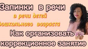 Запинки в речи детей . Как организовать коррекционное занятие? Упражнения.