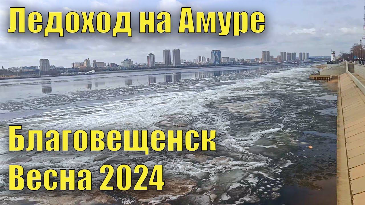 Ледоход на Амуре. Благовещенск. Весна 2024 смотреть онлайн