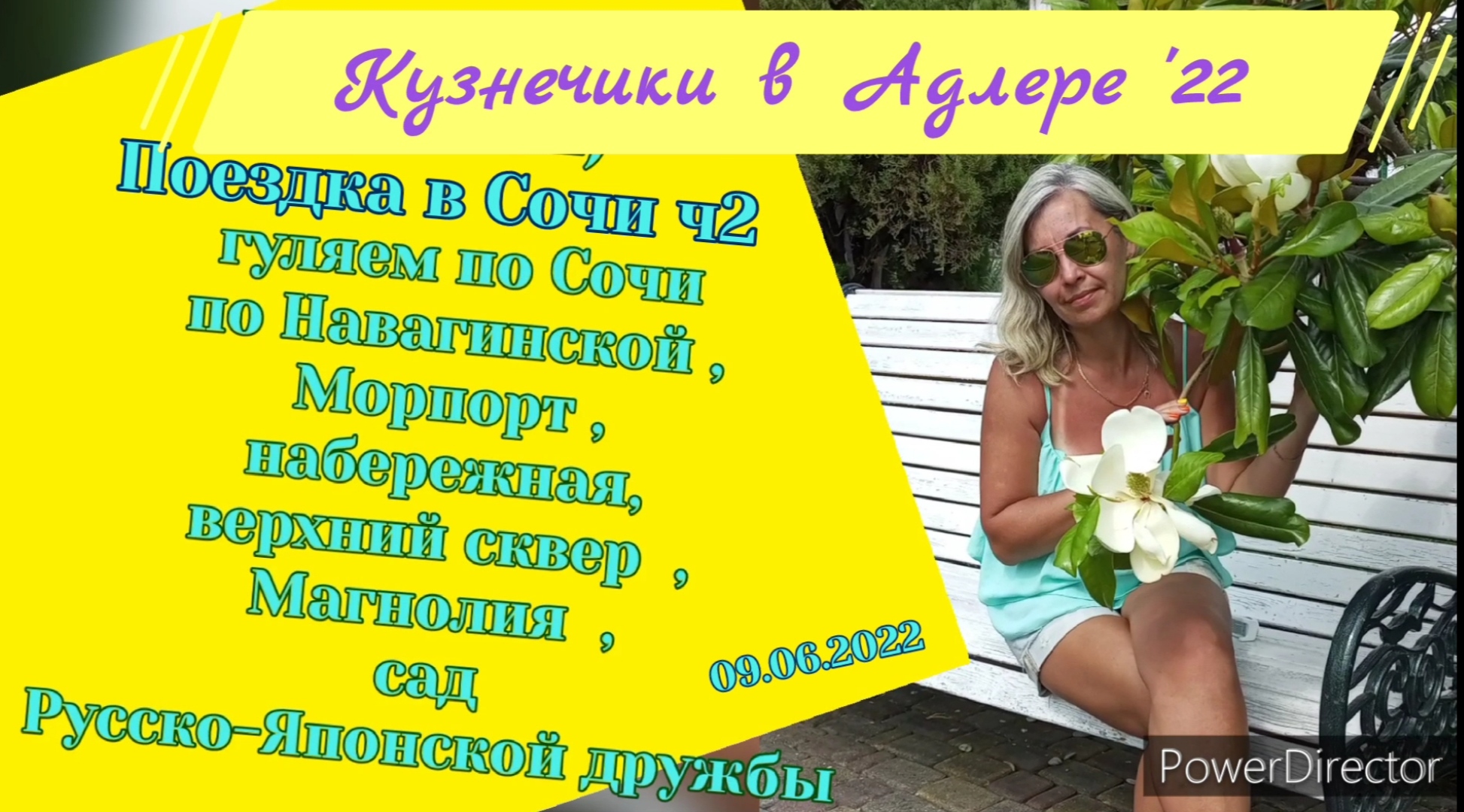 2022 06 09 ч2 Прогулка по Сочи. Ж/д вокзал Сочи. Ласточка до Имер.Курорта. Шоу фонтанов в ОлимпПарке