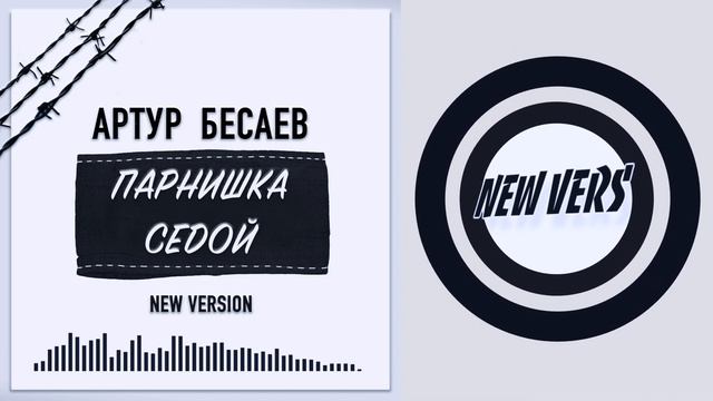 Артур Бесаев - Парнишка седой New Version 2022 смотреть онлайн