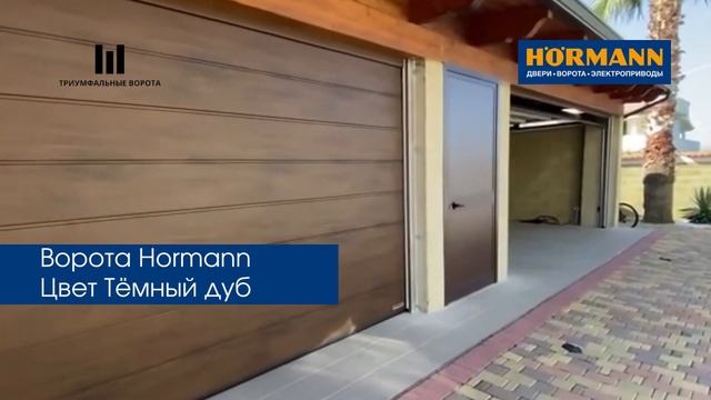Ворота Hormann Тёмный дуб смотреть онлайн