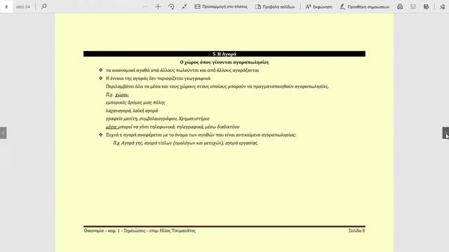 Οικονομία Γ΄Λυκείου | Επανάληψη Κεφ. 1| Μέρος 1 смотреть онлайн