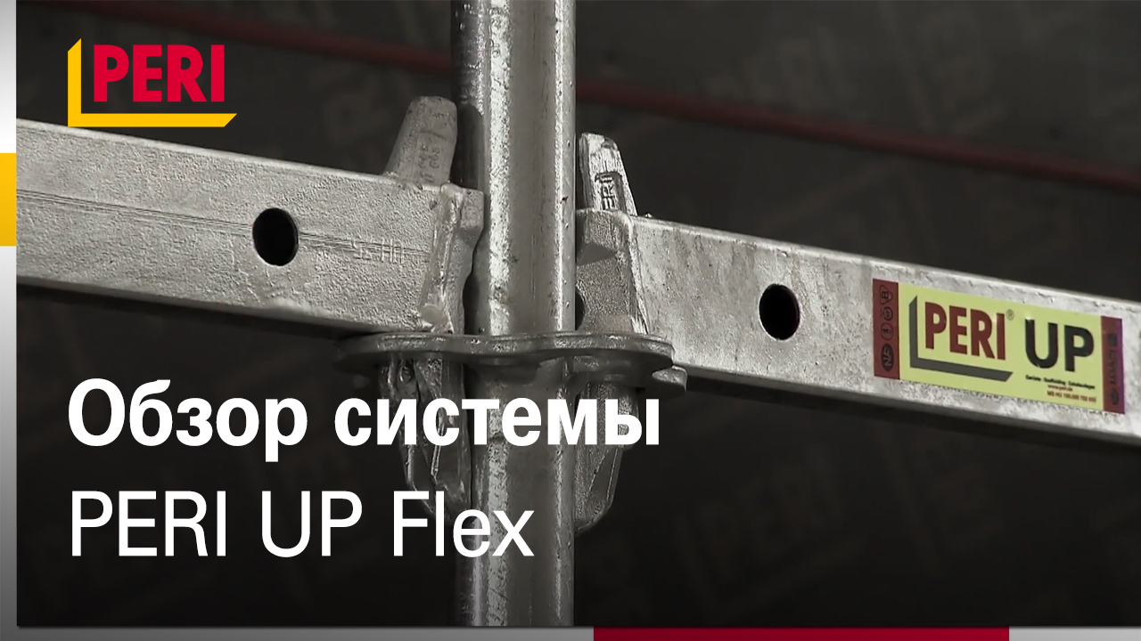 Элементы лесов PERI UP Flex смотреть онлайн
