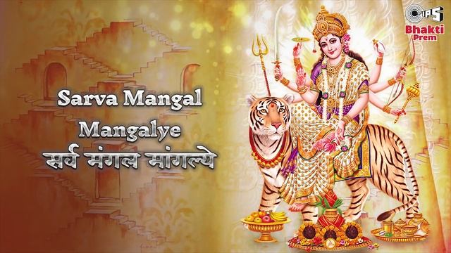 Alka Yagnik - Sarva Mangal Mangalye | Durga Mantra | Durga Maa Songs