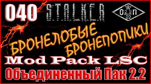 Библики против Наймов и Кейс Джеймса - Объединенный Пак 2.2 Прохождение ОП 2.2 + Mod Pack LSC #040