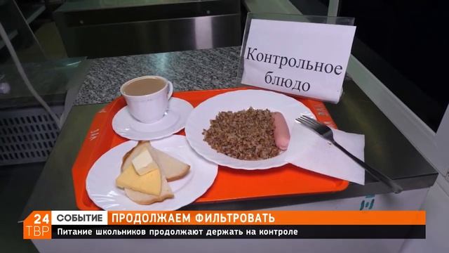 Утренний фильтр – это константа, в школьное меню внесут изменения | Новости | ТВР24 | Сергиев Посад смотреть онлайн
