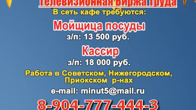 2 сентября 08 30, 17 40 РАБОТА В НИЖНЕМ НОВГОРОДЕ смотреть онлайн