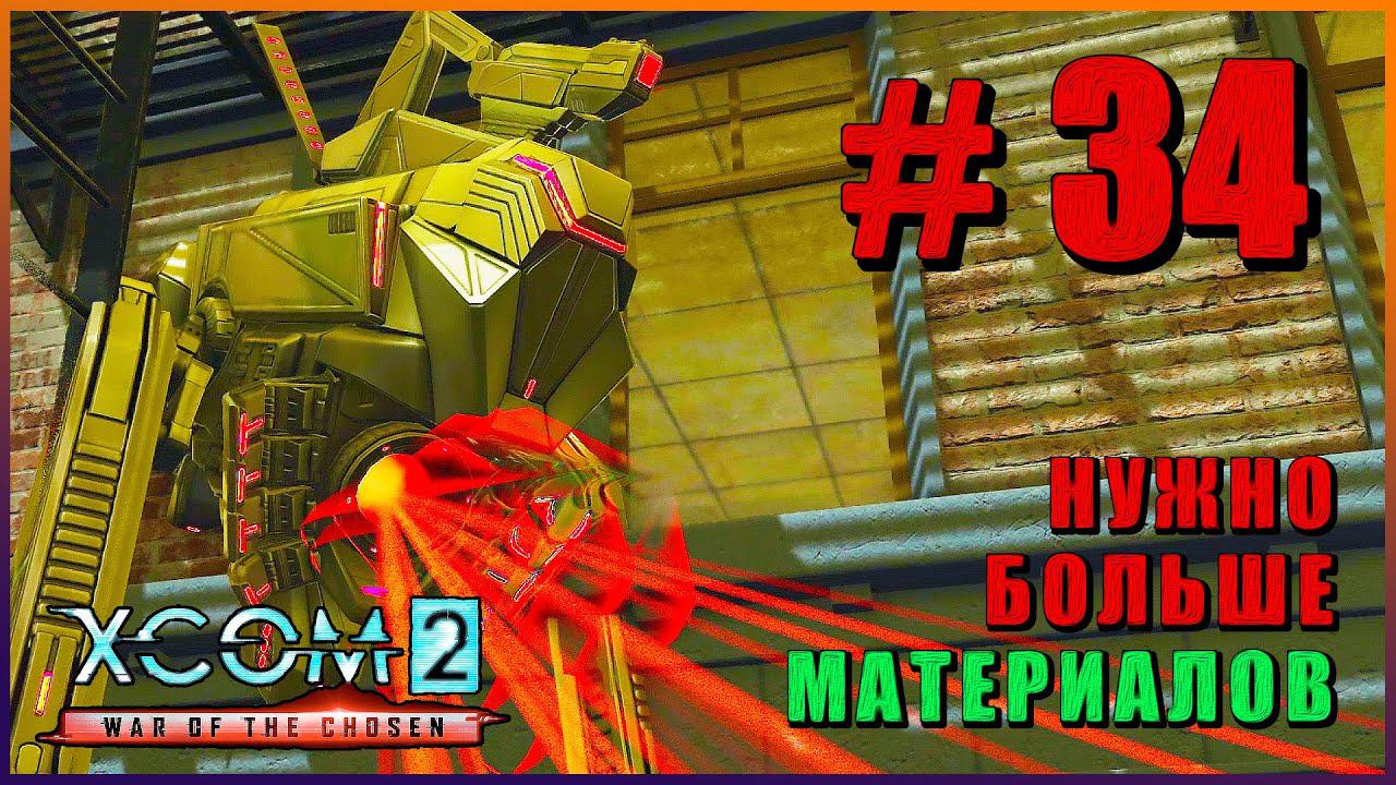 XCOM 2 War of the Chosen ➤ Прохождение - Часть 34 ➤ НУЖНО БОЛЬШЕ МАТЕРИАЛОВ #XCOM2 смотреть онлайн