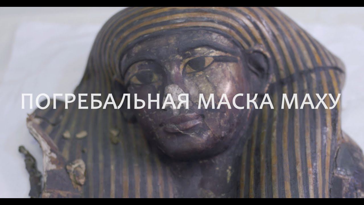 5 вопросов хранителю. Погребальная маска Маху смотреть онлайн