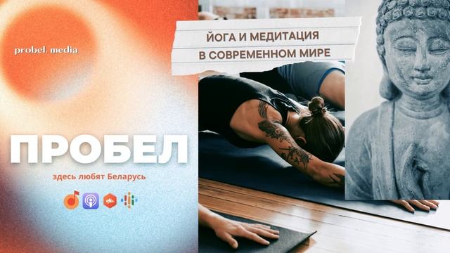 Подкаст ПРОБЕЛ | Йога и медитация в современном мире смотреть онлайн