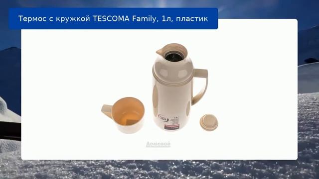 Термос с кружкой TESCOMA Family, 1л, пластик обзор смотреть онлайн