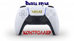 Вывод звука ПК на наушники через геймпад дуалсенс (Sony PlayStation 5 controller DualSense)