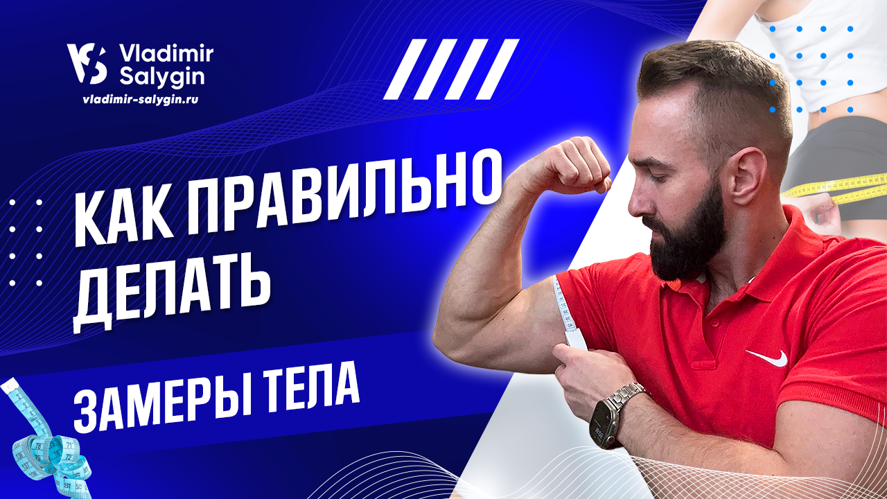 КАК ПРАВИЛЬНО ДЕЛАТЬ ЗАМЕРЫ ТЕЛА ? смотреть онлайн