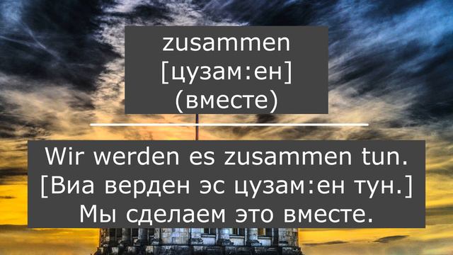 Друзья и знакомые, слова на немецком с примерами, слова для A1, Немецкий, Deutsch. смотреть онлайн