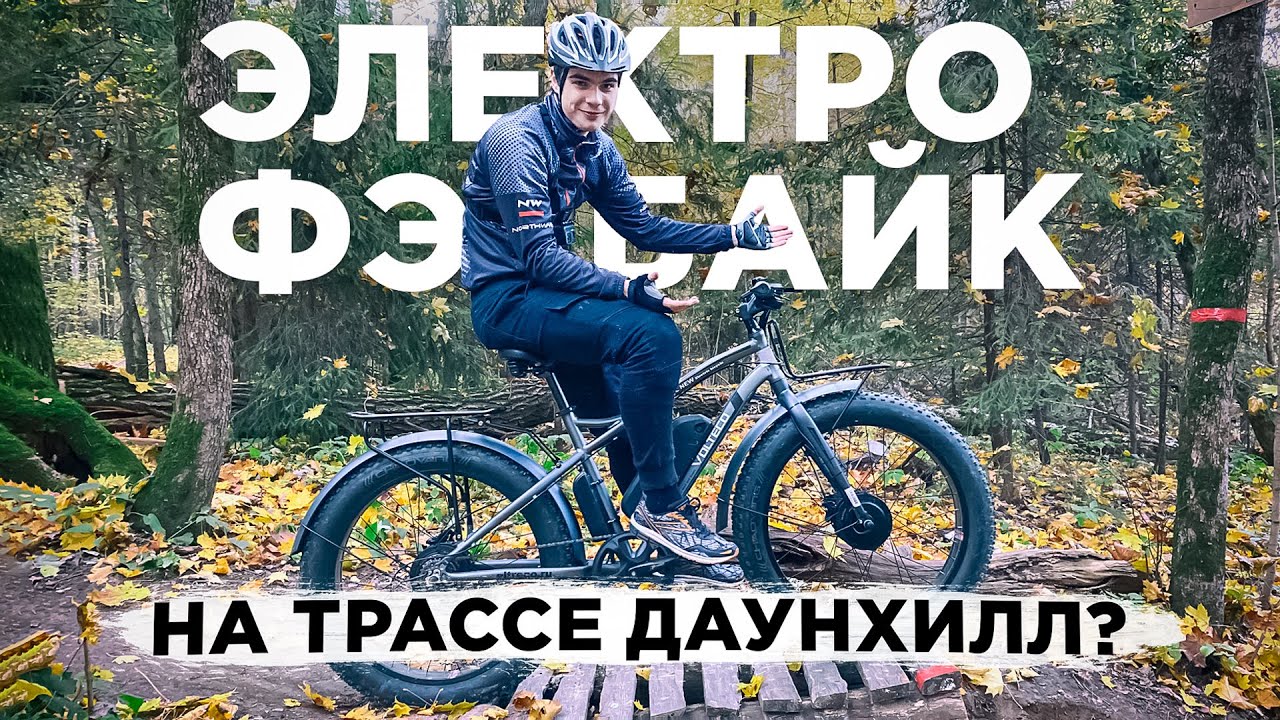ЭКСТРЕМАЛЬНАЯ езда на БОЛЬШОМ ЭЛЕКТРОФЭТБАЙКЕ 26