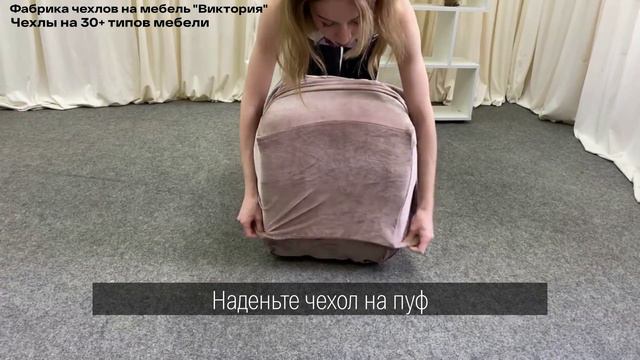Чехол серо-бежевого цвета на квадратный пуф, Виктория хоум декор смотреть онлайн