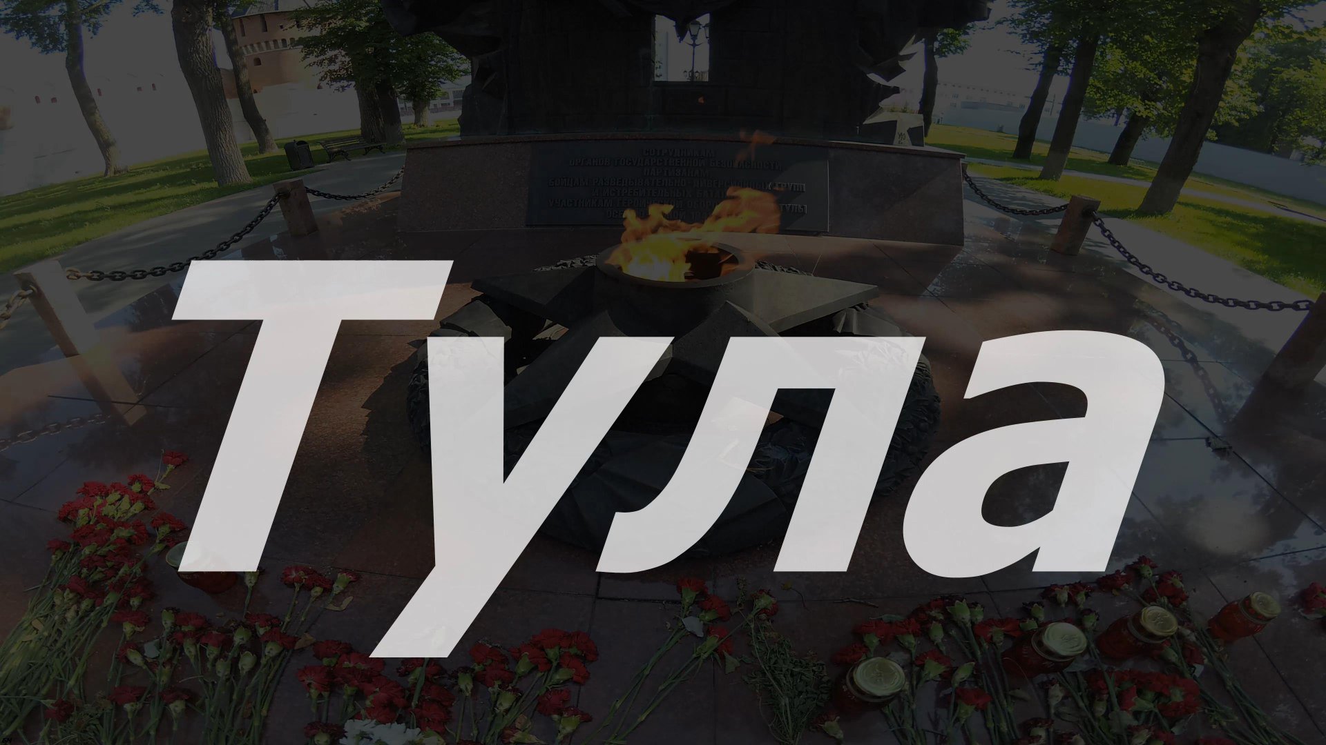 Город-герой Тула. полет над городом.