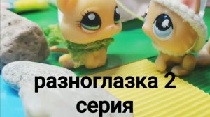 Lps РАЗНОГЛАЗКА (2 серия)