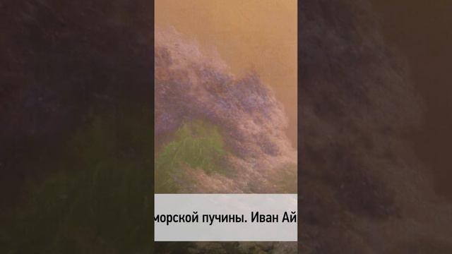 🗓 КАЛЕНДАРЬ | Иван Айвазовский #history #история #живопись смотреть онлайн