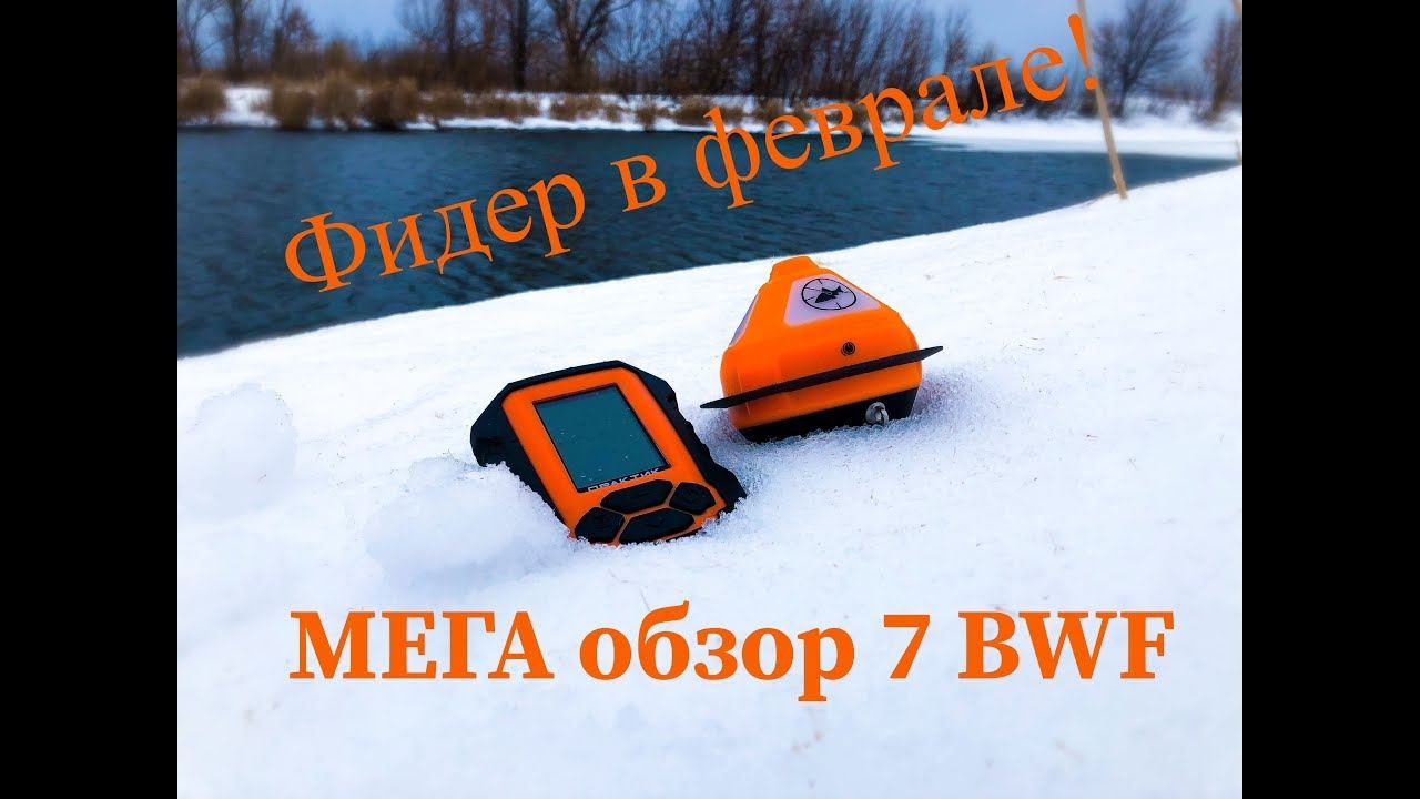 МЕГА обзор Практик 7 BWF в деле ❗ Недоработки ПО...Минусы и преимущества. Фидер Зимой. смотреть онлайн