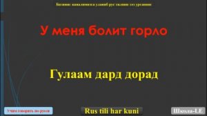 909 ИБОРАИ ЗАБОНИ РУСӢ БАРОИ МУОШИРАТ \\ ОМӮЗИШИ ЗАБОНИ РУСИ// РУСИ ТОҶИКИ ГУФТУГӮ ДАР ТАМОМИ МАВЗӮ