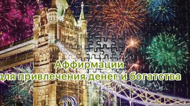 СИЛЬНЫЕ АФФИРМАЦИИ НА ДЕНЬГИ // Привлечение Богатства, Удачи и Денежных средств // Как разбогатеть смотреть онлайн