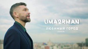 Uma2rman - Любимый город (cover)