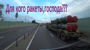 Перевозят ракеты,к чему бы это???