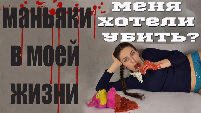 МАНЬЯКИ В МОЕЙ ЖИЗНИ__ МЕНЯ ХОТЕЛИ УБИТЬ__ЖУТКИЕ ИСТОРИИ ИЗ МОЕЙ ЖИЗНИ смотреть онлайн