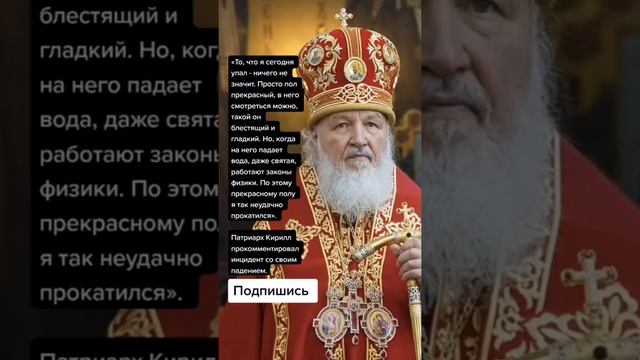 Патриарх Кирилл прокомментировал инцидент со своим падением (Цитаты) смотреть онлайн