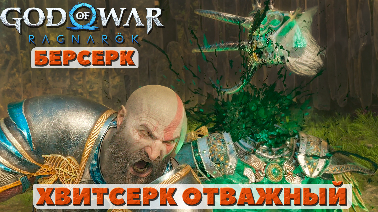 ?Хвитсерк Отважный(Hvitserkr the Bold). Берсерк. God of War Ragnarok(Бог Войны Рагнарек). #hvitserk смотреть онлайн