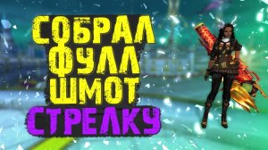 ФИНАЛ СТРЕЛОК, НО СКОЛЬКО ЕЩЕ НАДО СДЕЛАТЬ?! ПЛАНЫ НА СТРЕЛКА PERFECT WORLD