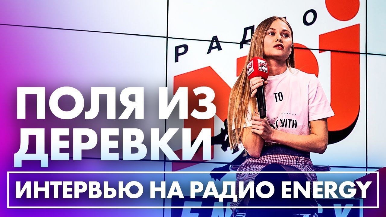 Поля из деревки ищет городского парня на Радио ENERGY смотреть онлайн