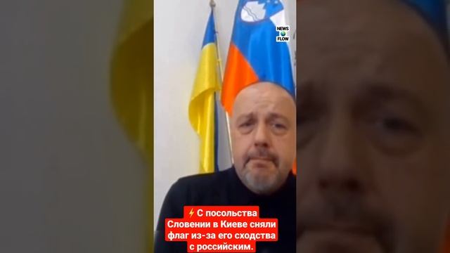 С посольства Словении в Киеве сняли флаг из-за его сходства с российским. смотреть онлайн