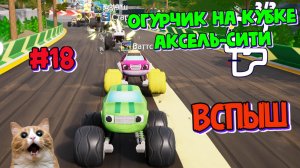 Игра ВСПЫШ и чудомашинки | Саша и Огурчик в Аксель сити | Новые серии игры  | Часть 18