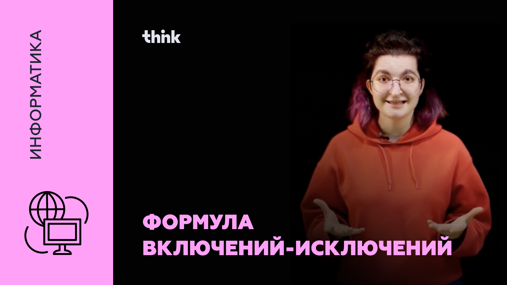 Формула включений-исключений | Информатика смотреть онлайн