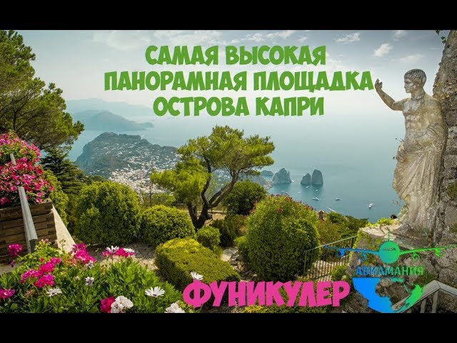 Италия остров Капри (Capri): фуникулер и панорамная площадка Монте Соларо в Анакапри #7 #Авиамания смотреть онлайн