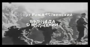 Баллада о молчании (ст. Р.Рождественский).mp4