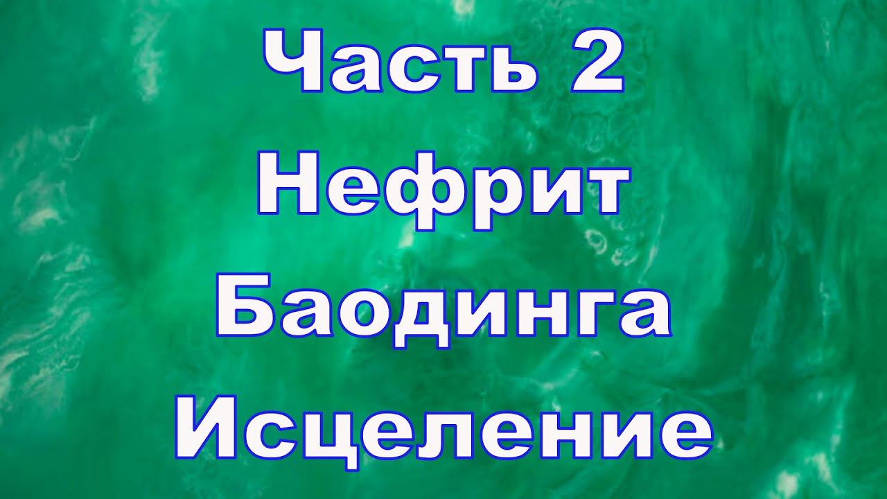 Нефрит, баодинга и исцеление. Часть 2 смотреть онлайн