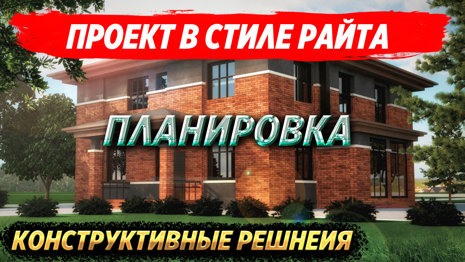 Проект в стиле Райта. Конструктивные решения смотреть онлайн