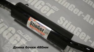 ГЛУШИТЕЛЬ ПРЯМОТОЧНЫЙ ОСНОВНОЙ STINGER 2113-14 BASS