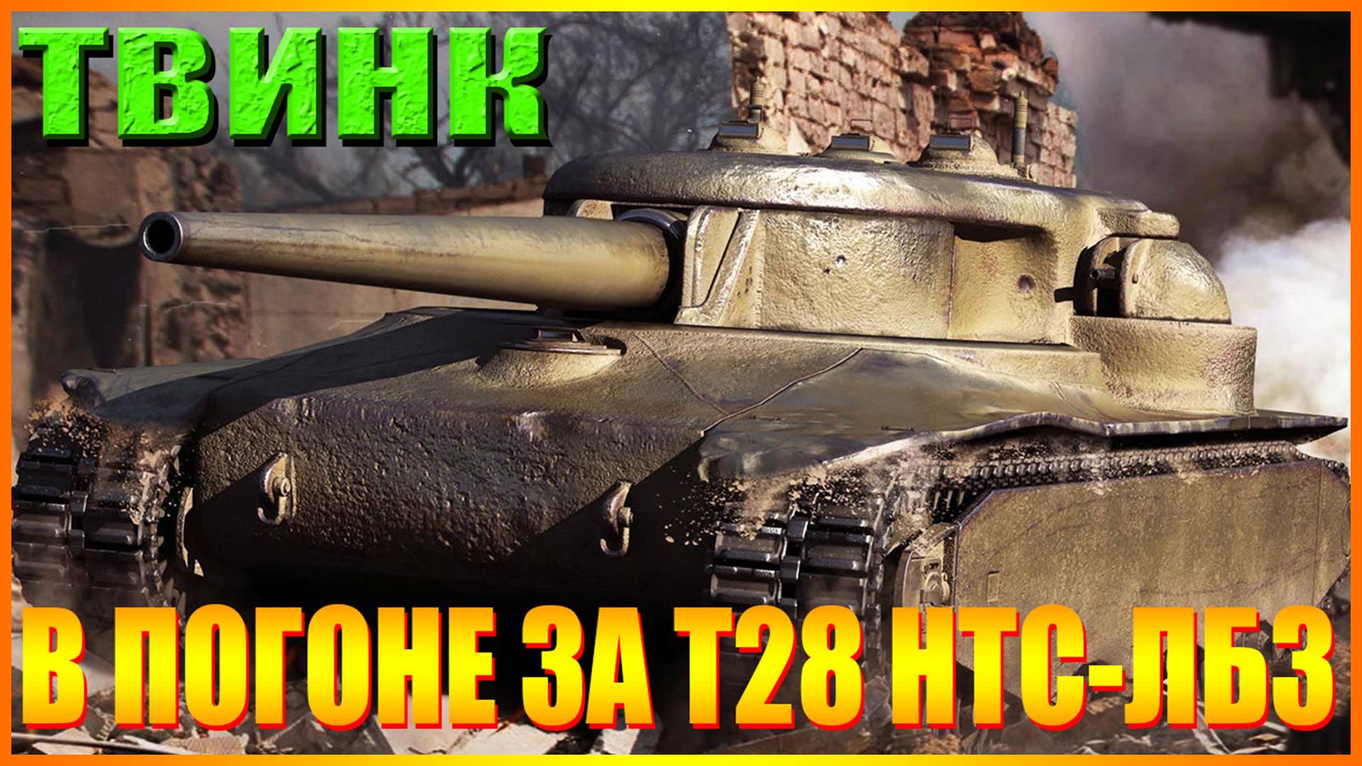 😎МИР ТАНКОВ.ТВИНК В ПОГОНЕ ЗА Т28 НТС-ЛБЗ😎 смотреть онлайн