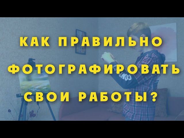 Как правильно фотографировать свои работы? смотреть онлайн