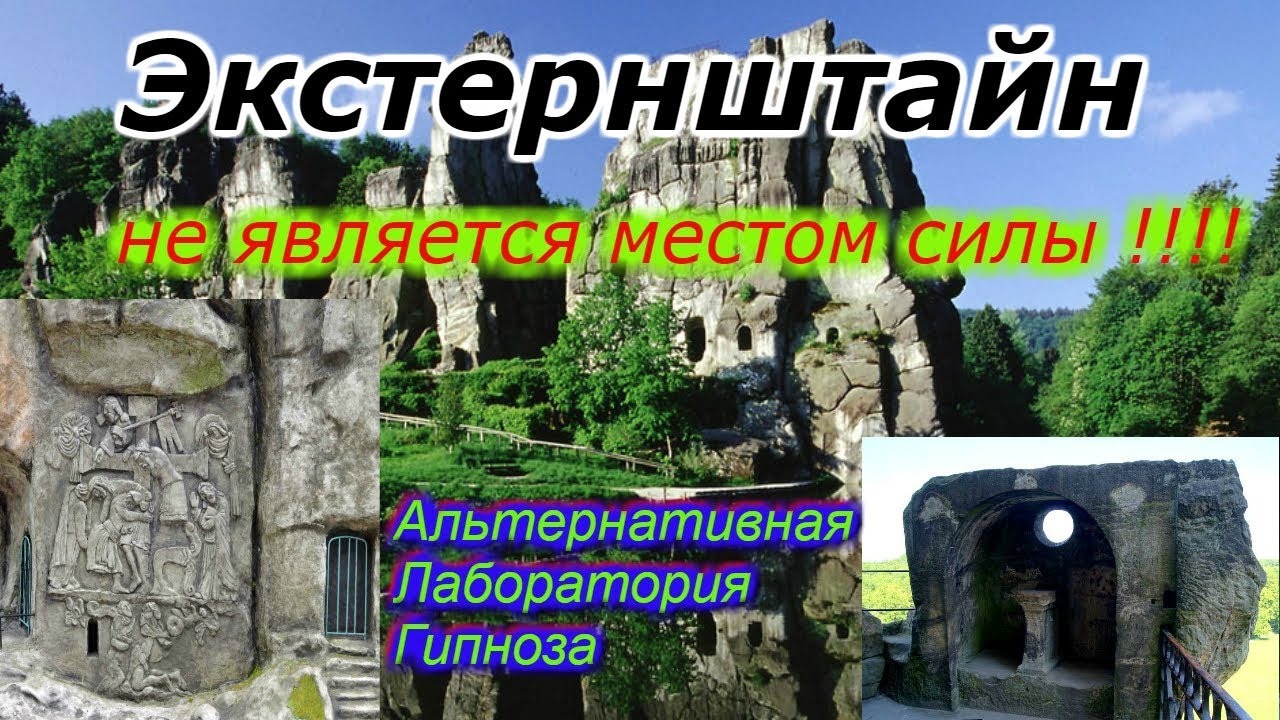 Экстернштайне !!! Не является энергетическим местом!!! смотреть онлайн